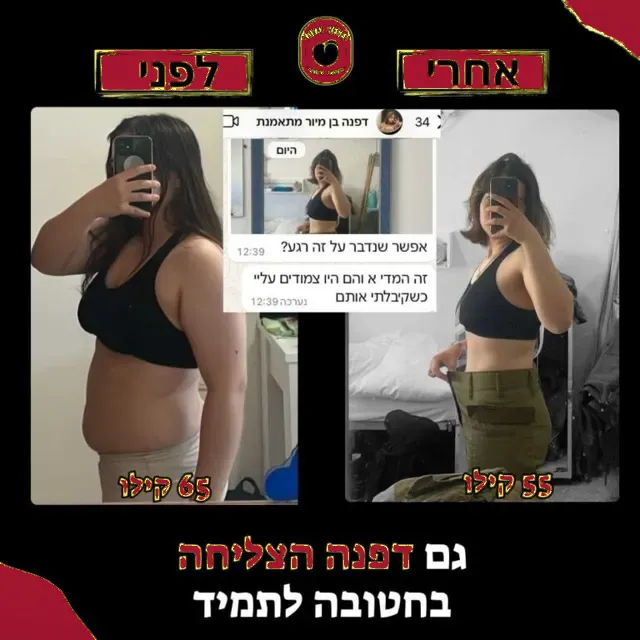 לפני ואחרי של מתאמנת