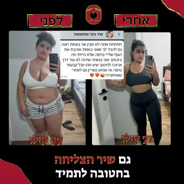 לפני ואחרי של מתאמנת