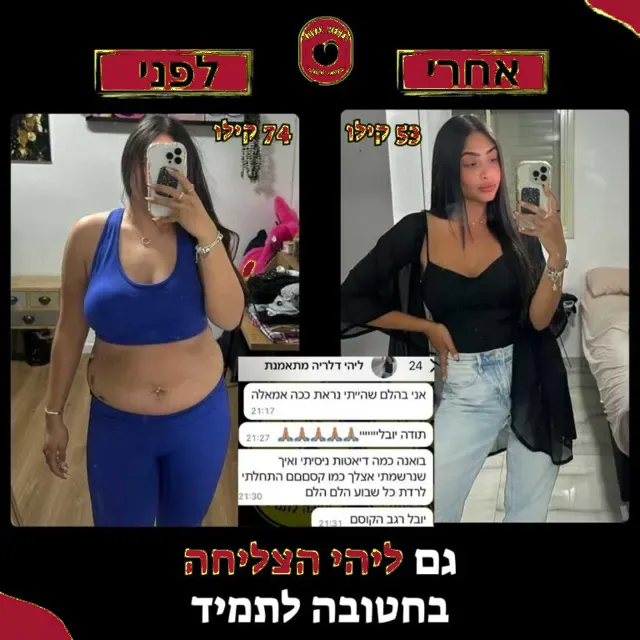 לפני ואחרי של מתאמנת