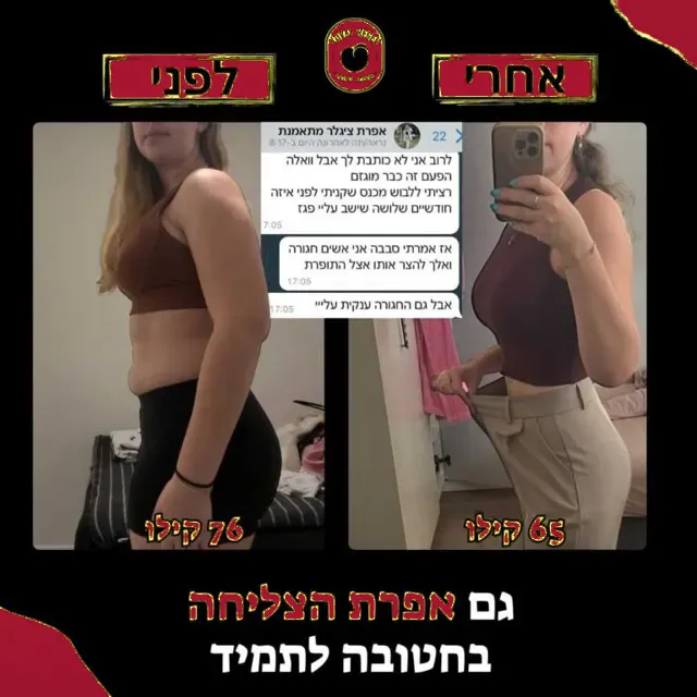 לפני ואחרי של מתאמנת