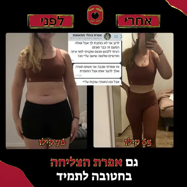 לפני ואחרי של מתאמנת