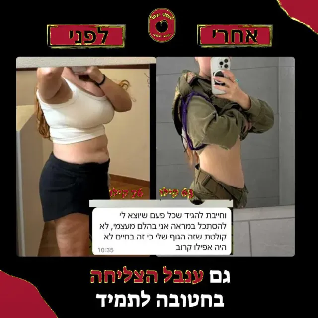 לפני ואחרי של מתאמנת