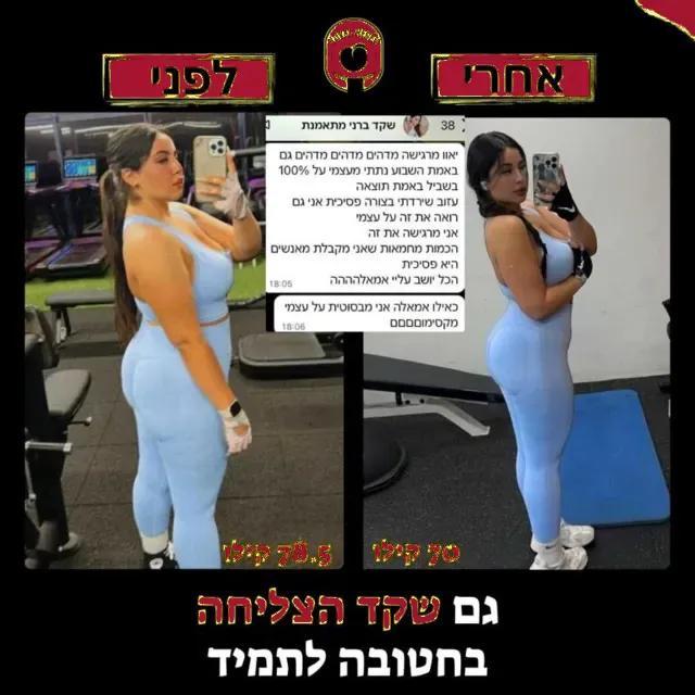לפני ואחרי של מתאמנת