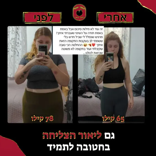 לפני ואחרי של מתאמנת