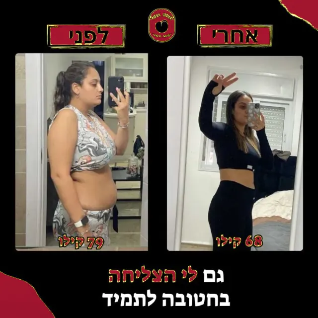 לפני ואחרי של מתאמנת