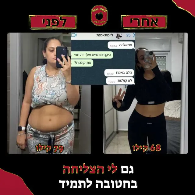 לפני ואחרי של מתאמנת