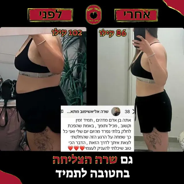 לפני ואחרי של מתאמנת