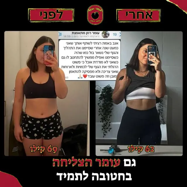 לפני ואחרי של מתאמנת