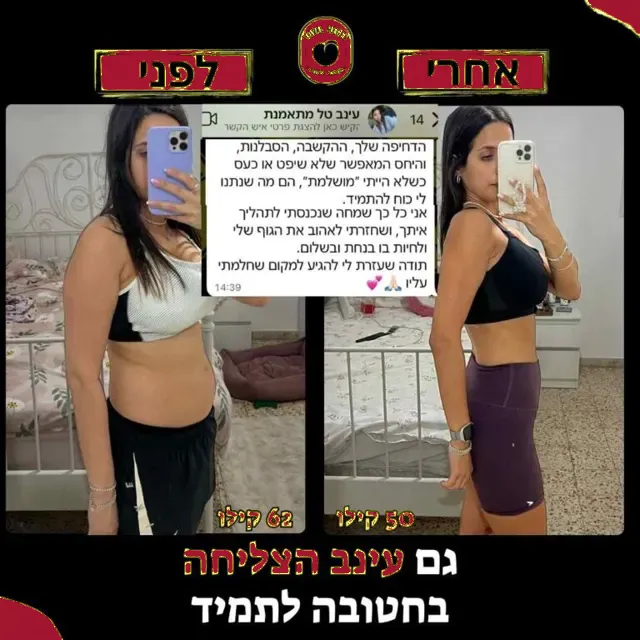 לפני ואחרי של מתאמנת
