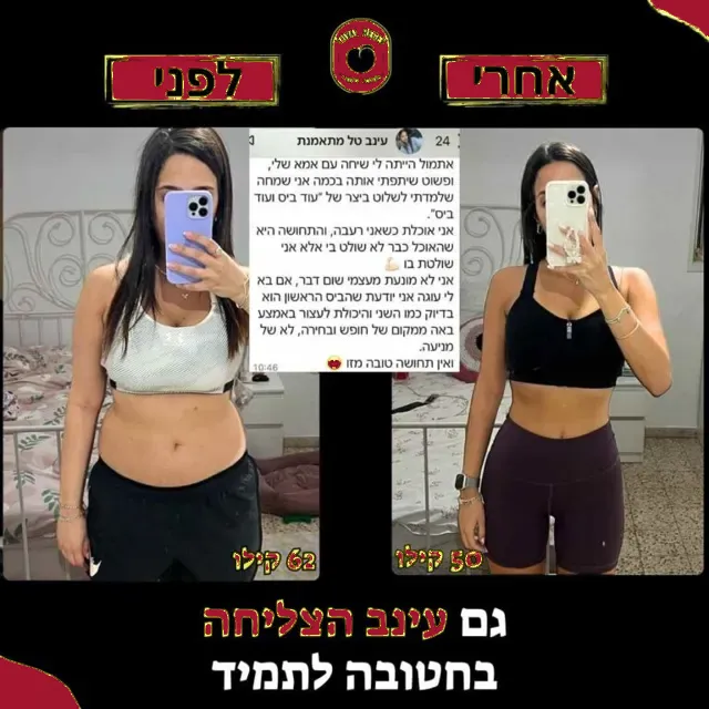 לפני ואחרי של מתאמנת