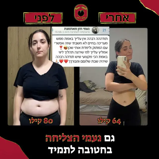 לפני ואחרי של מתאמנת