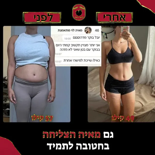 לפני ואחרי של מתאמנת