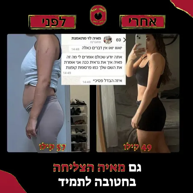 לפני ואחרי של מתאמנת