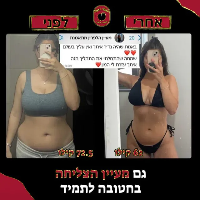 לפני ואחרי של מתאמנת