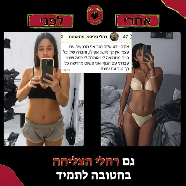 לפני ואחרי של מתאמנת