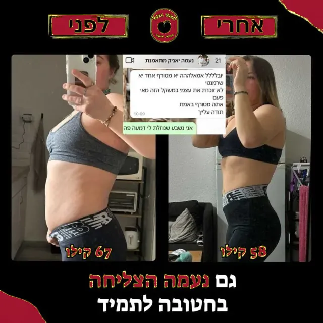 לפני ואחרי של מתאמנת