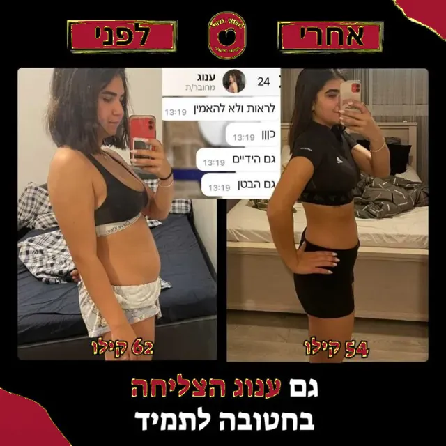 לפני ואחרי של מתאמנת