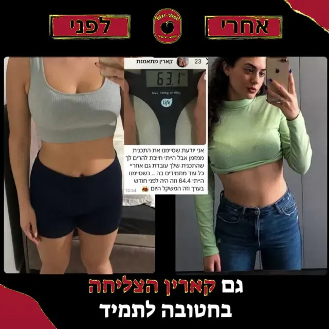 לפני ואחרי של מתאמנת