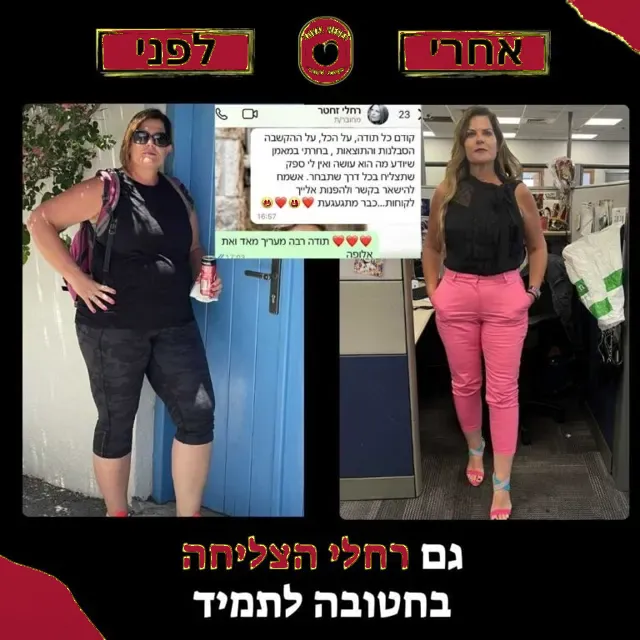 לפני ואחרי של מתאמנת