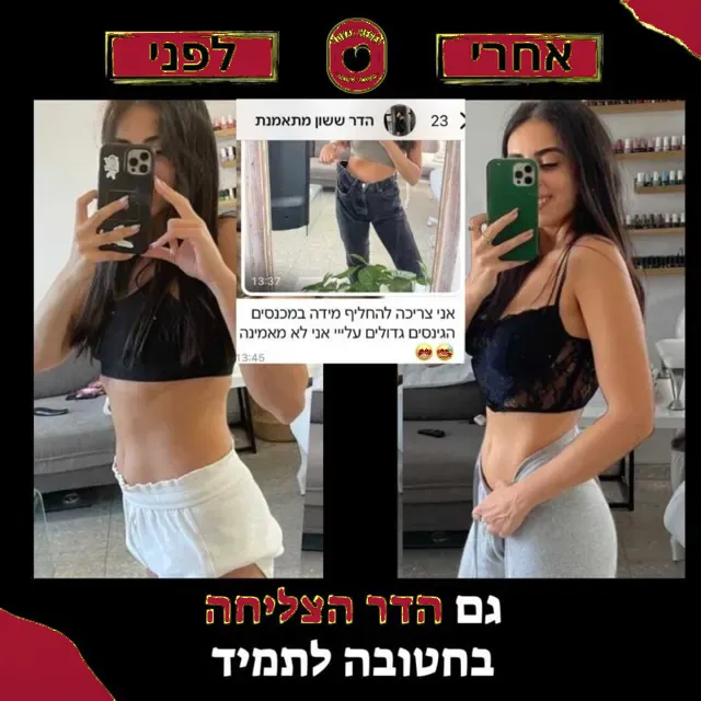 לפני ואחרי של מתאמנת