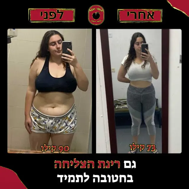 לפני ואחרי של מתאמנת