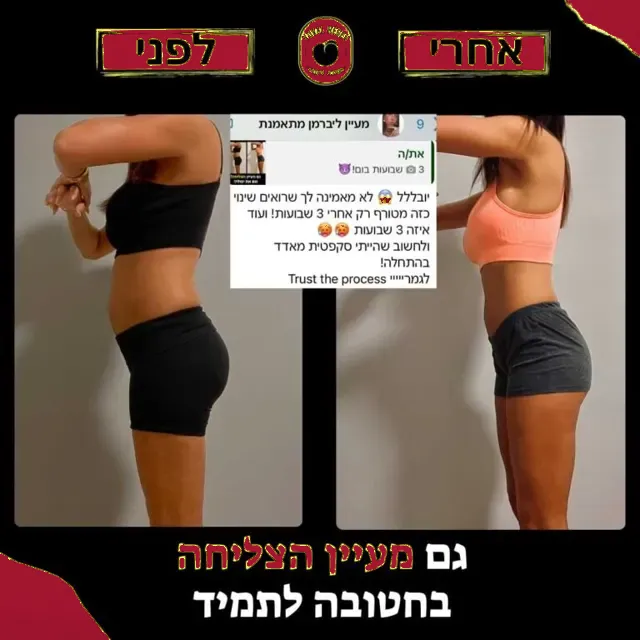 לפני ואחרי של מתאמנת