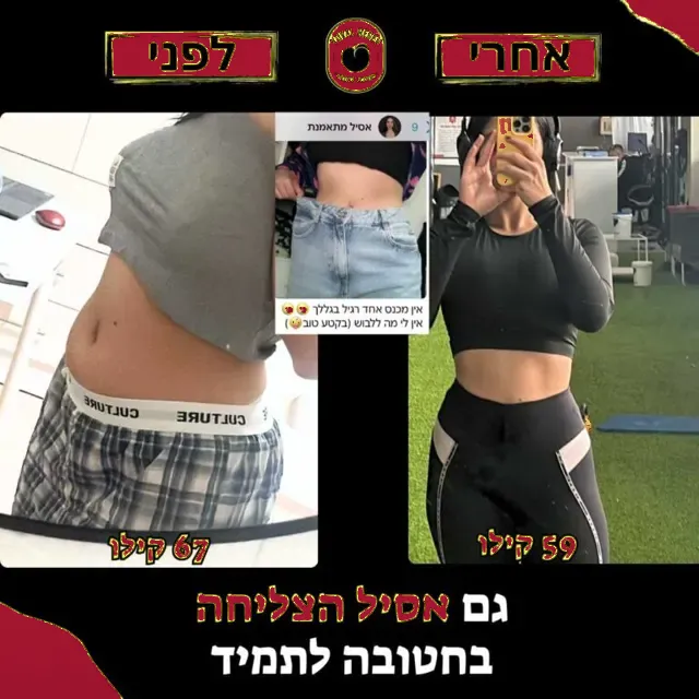 לפני ואחרי של מתאמנת