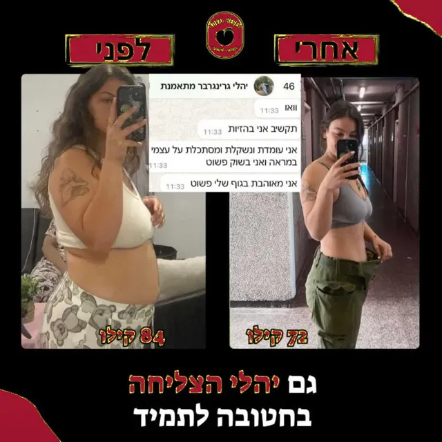 לפני ואחרי של מתאמנת