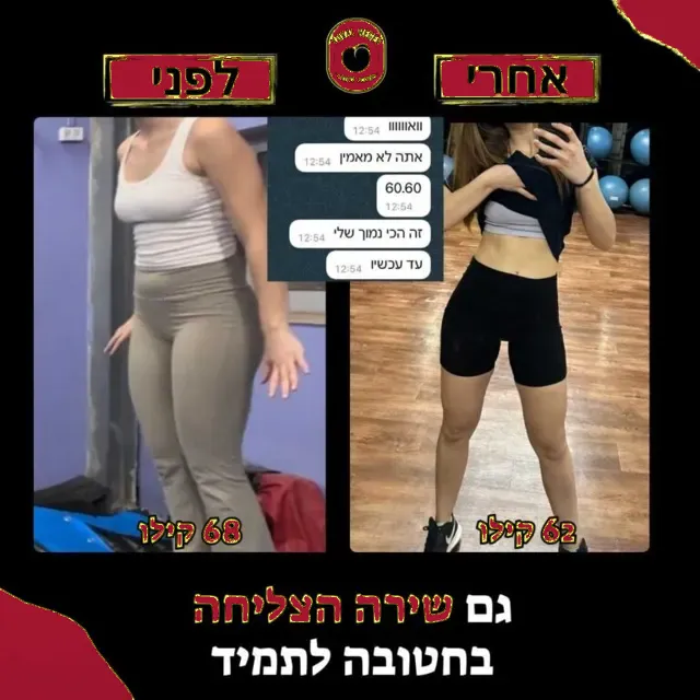 לפני ואחרי של מתאמנת