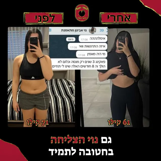 לפני ואחרי של מתאמנת