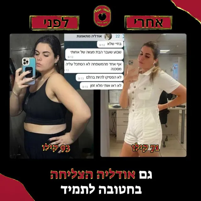 לפני ואחרי של מתאמנת