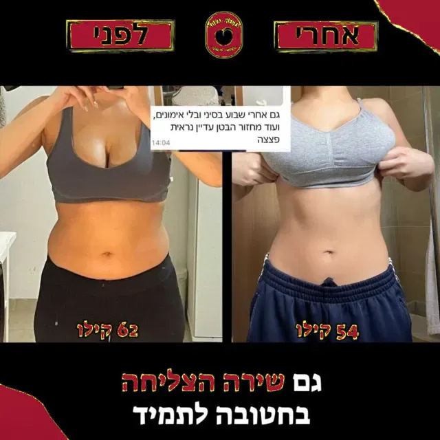 לפני ואחרי של מתאמנת