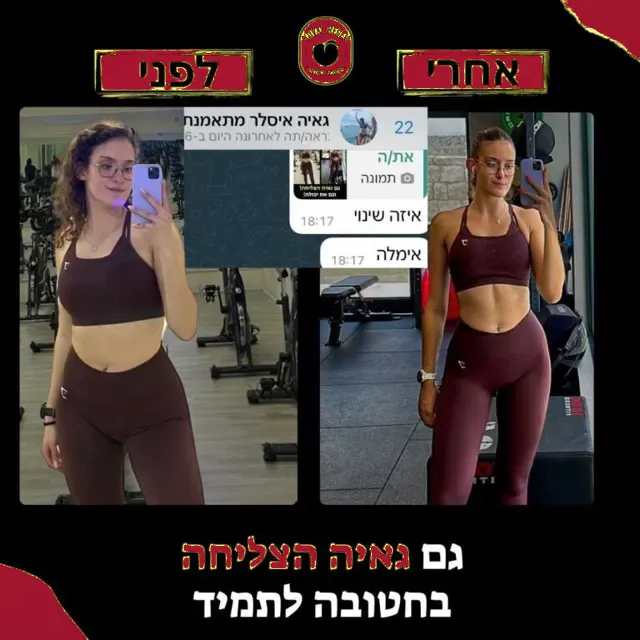 לפני ואחרי של מתאמנת