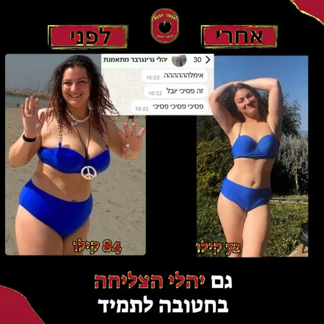 לפני ואחרי של מתאמנת