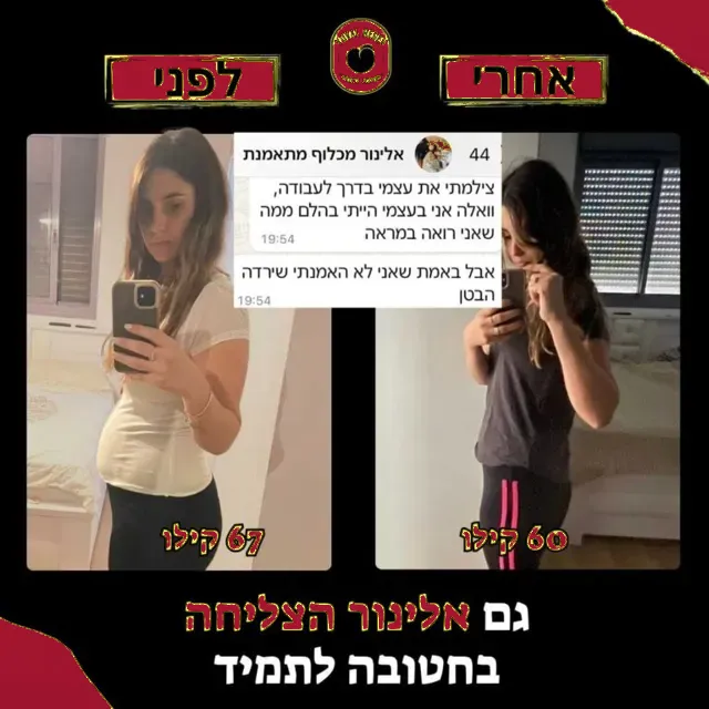 לפני ואחרי של מתאמנת