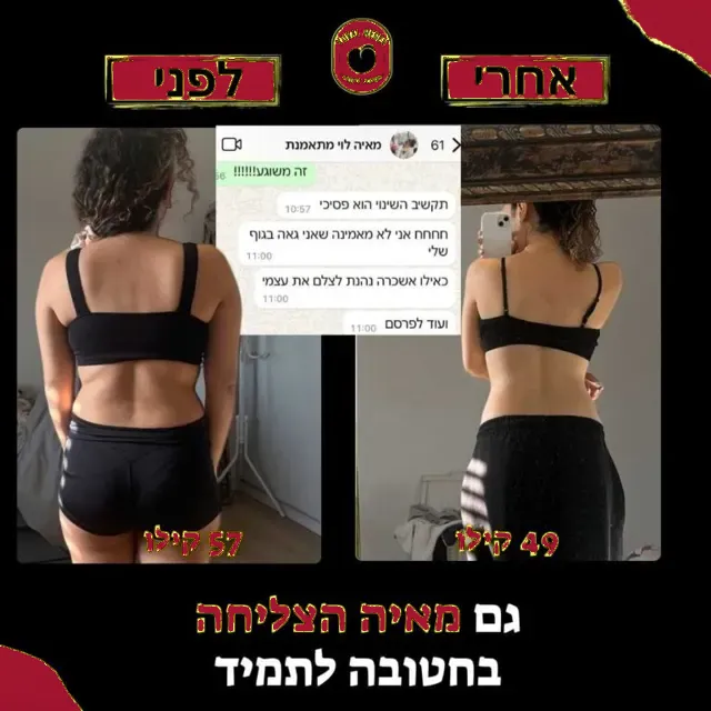 לפני ואחרי של מתאמנת