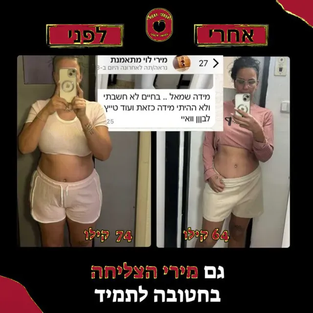 לפני ואחרי של מתאמנת