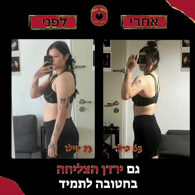 לפני ואחרי של מתאמנת