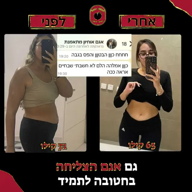 לפני ואחרי של מתאמנת