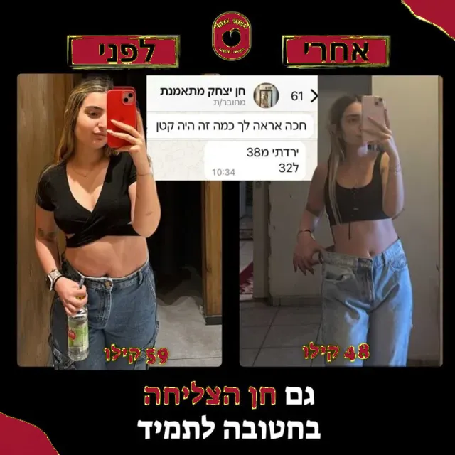 לפני ואחרי של מתאמנת