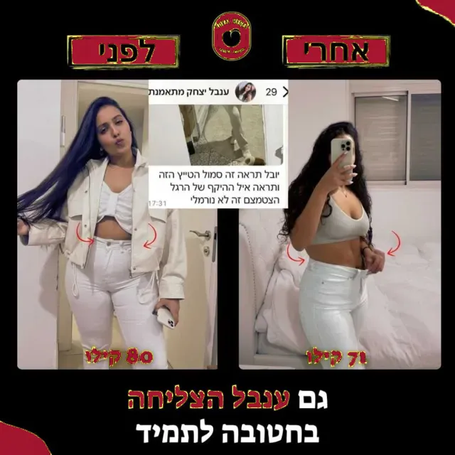 לפני ואחרי של מתאמנת