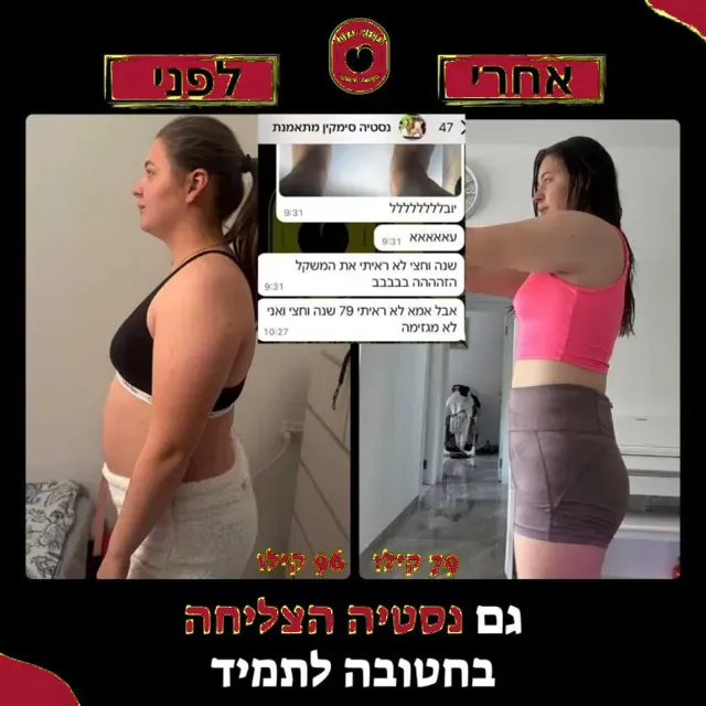 לפני ואחרי של מתאמנת