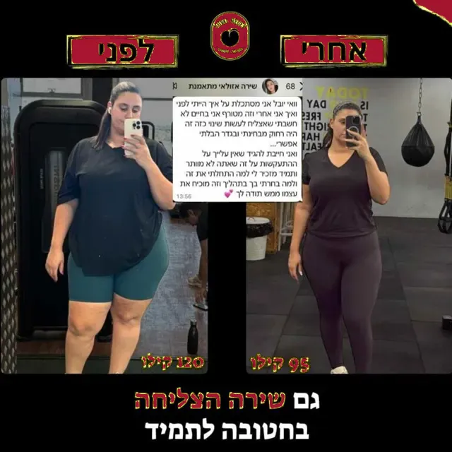 לפני ואחרי של מתאמנת