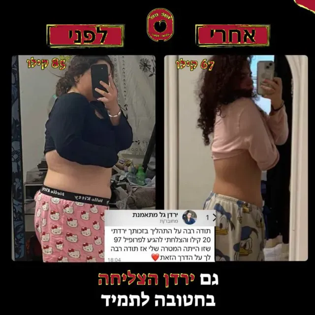 לפני ואחרי של מתאמנת